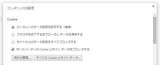chrome_cookie_setting01_10.png